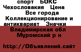 2.1) спорт : БОКС : Чехословакия › Цена ­ 300 - Все города Коллекционирование и антиквариат » Значки   . Владимирская обл.,Муромский р-н